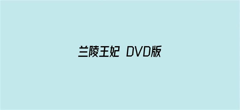 兰陵王妃 DVD版